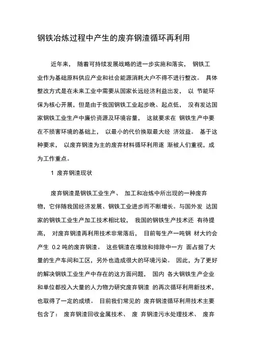 钢铁冶炼过程中产生的废弃钢渣循环再利用