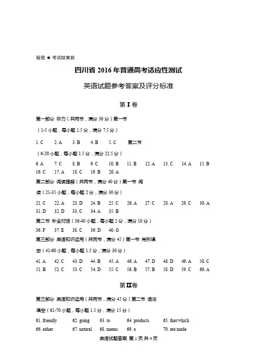 四川省2016年普通高考适应性训练试题(英语答案)word可编辑