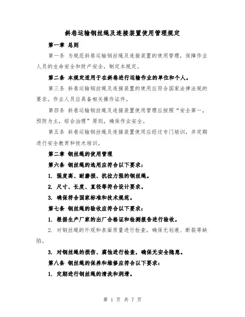 斜巷运输钢丝绳及连接装置使用管理规定(四篇)