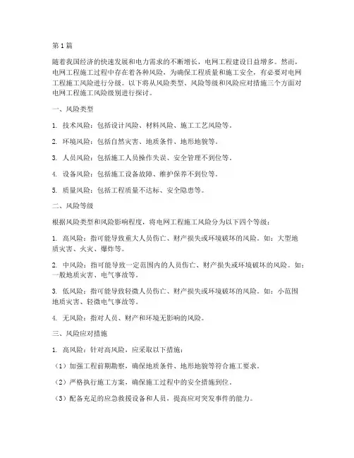 电网工程施工风险级别(3篇)
