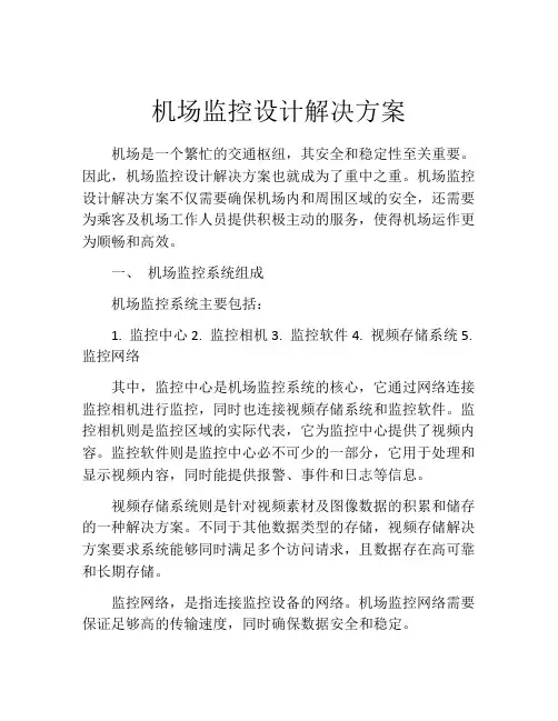 机场监控设计解决方案