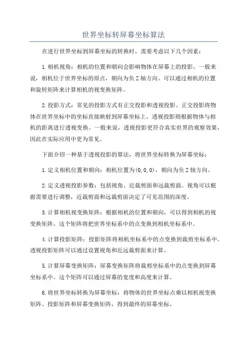 世界坐标转屏幕坐标算法