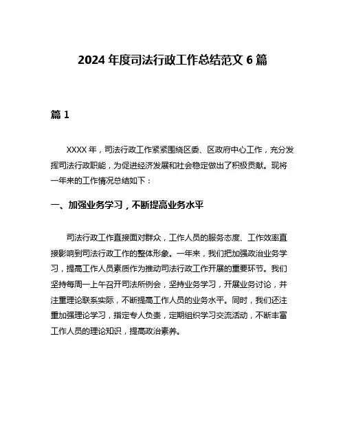 2024年度司法行政工作总结范文6篇