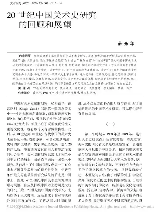 20世纪中国美术史研究的回顾和展望_薛永年
