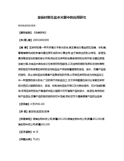 亚麻籽胶在盐水火腿中的应用研究