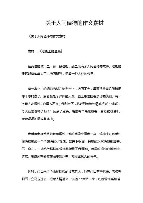 关于人间值得的作文素材