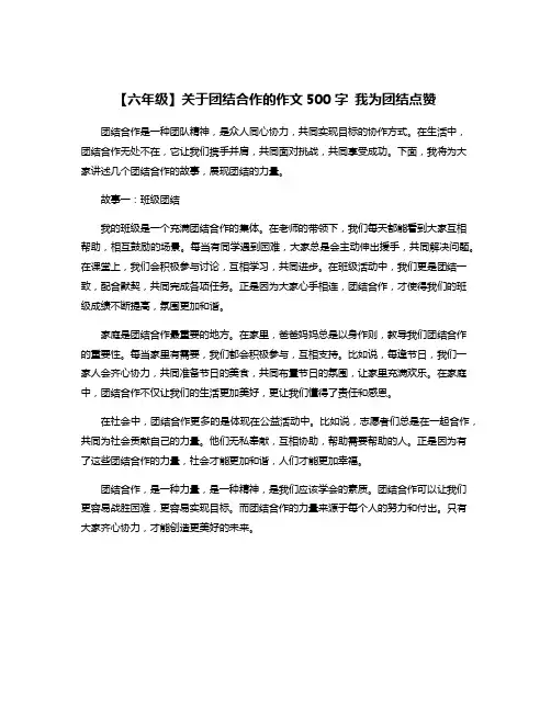【六年级】关于团结合作的作文500字 我为团结点赞