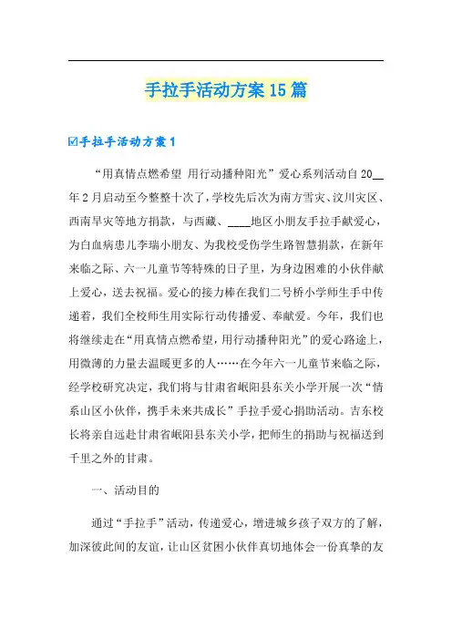 手拉手活动方案15篇