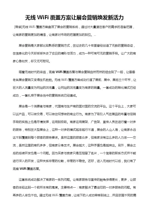 无线WiFi覆盖方案让展会营销焕发新活力