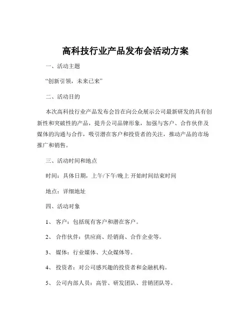 高科技行业产品发布会活动方案