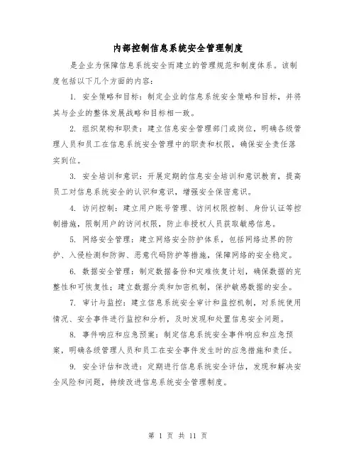 内部控制信息系统安全管理制度（3篇）
