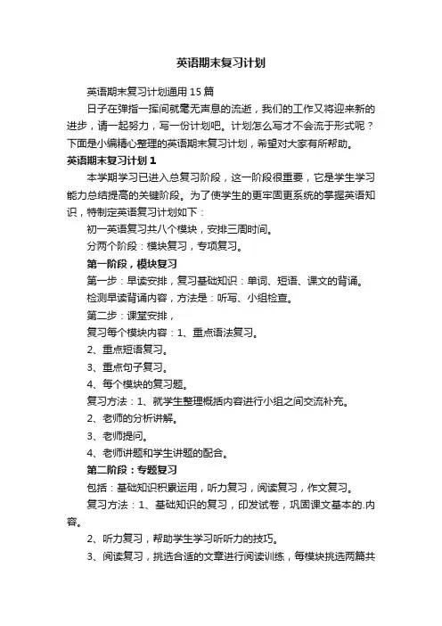 英语期末复习计划通用15篇