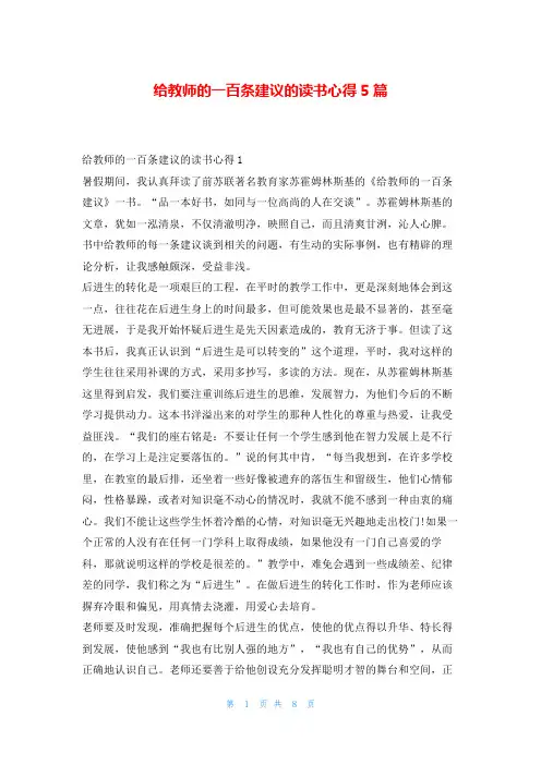 给教师的一百条建议的读书心得5篇读友吧