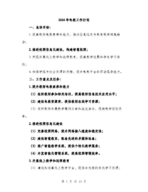 2024年电教工作计划（5篇）