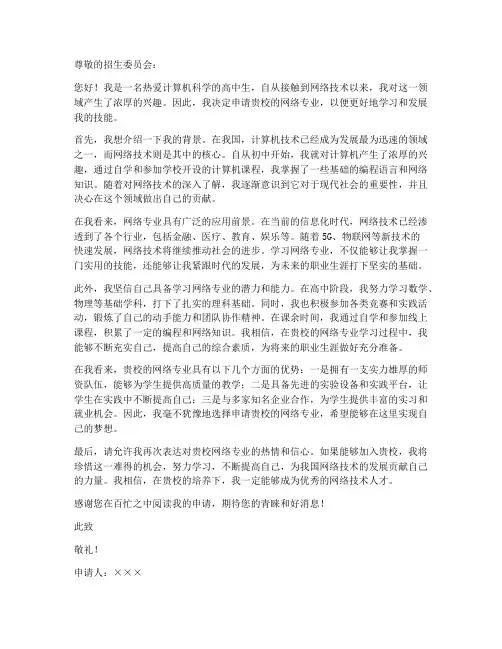 有关网络专业的申请书模板