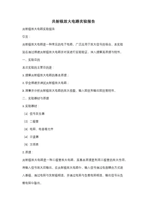 共射极放大电路实验报告