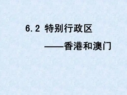 6.2特别行政区——香港和澳门
