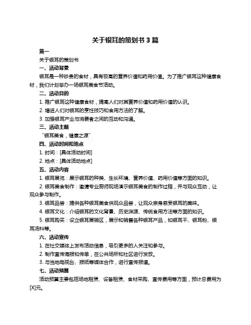 关于银耳的策划书3篇