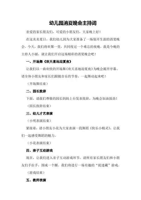 幼儿园消夏晚会主持词