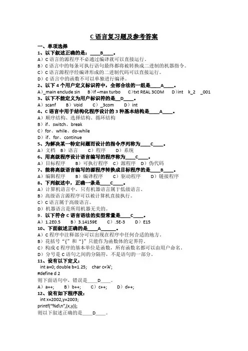 C语言复习题及参考答案