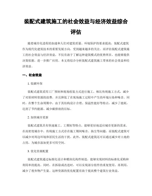 装配式建筑施工的社会效益与经济效益综合评估