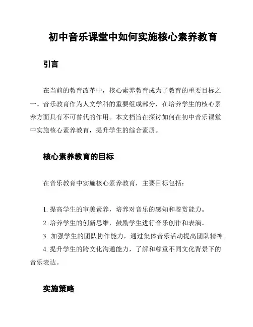 初中音乐课堂中如何实施核心素养教育