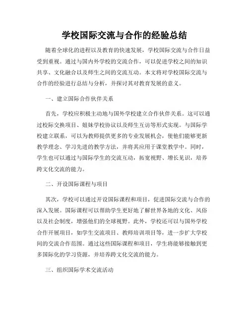 学校国际交流与合作的经验总结