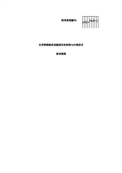 化学药物临床研究报告的结构与内容指