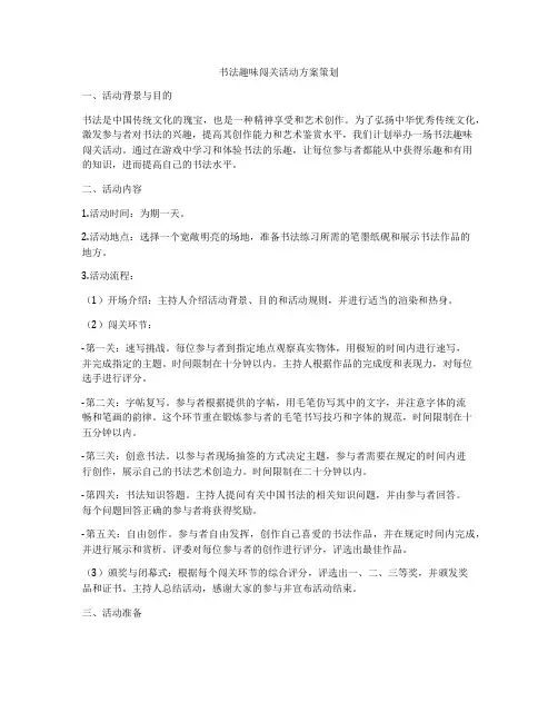书法趣味闯关活动方案策划
