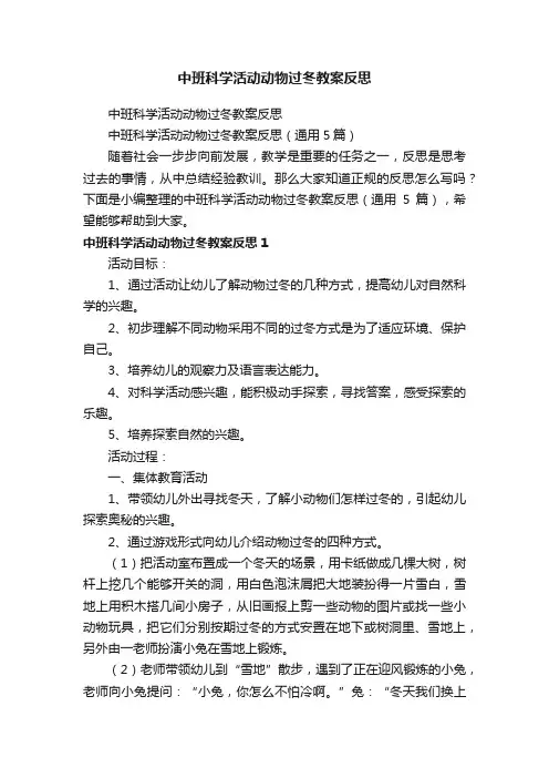 中班科学活动动物过冬教案反思（通用5篇）