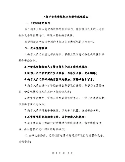 上辊万能式卷板机安全操作规程范文(三篇)