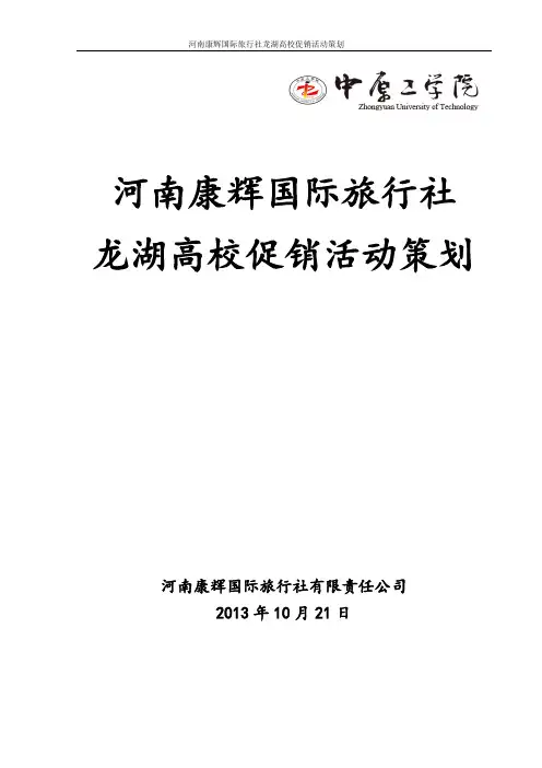 康辉国际旅行社龙湖高校推广策划