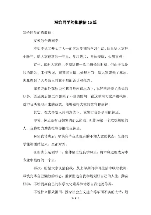 写给同学的道歉信15篇