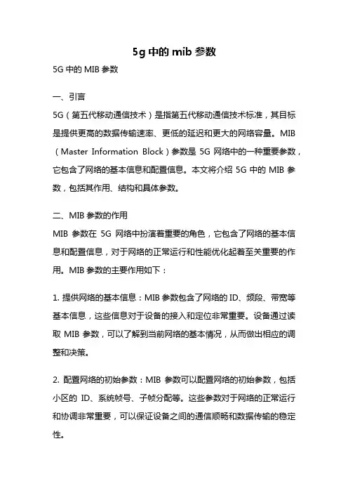 5g中的mib参数
