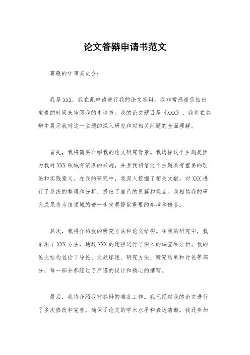 论文答辩申请书范文