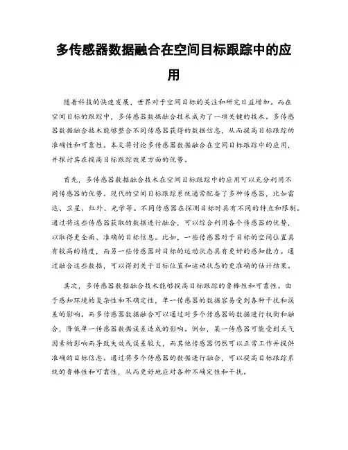 多传感器数据融合在空间目标跟踪中的应用
