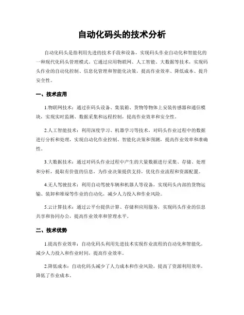 自动化码头的技术分析