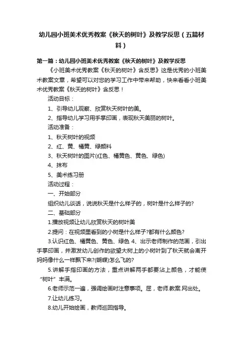 幼儿园小班美术优秀教案《秋天的树叶》及教学反思（五篇材料）