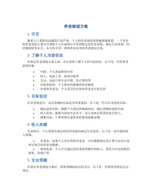 养老规划方案