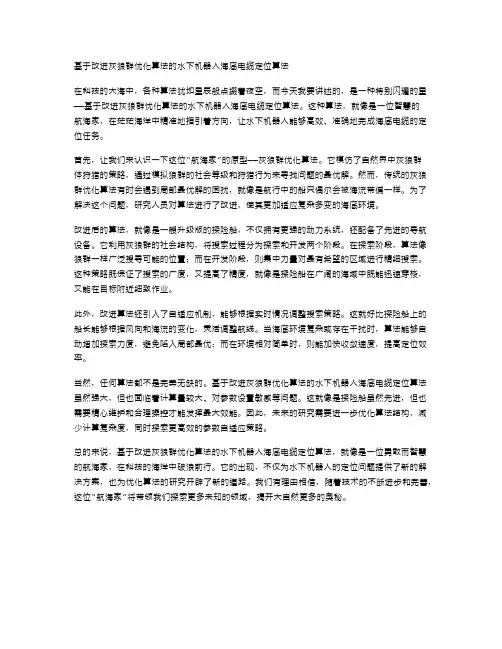 基于改进灰狼群优化算法的水下机器人海底电缆定位算法