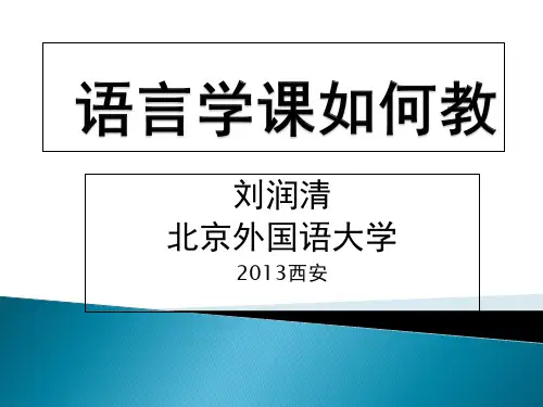 刘润清教授：语言学课如何教