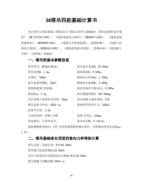 南京某工程塔吊四桩基础计算书_secret