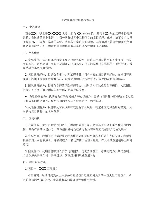 工程项目经理应聘方案范文