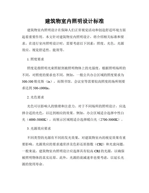 建筑物室内照明设计标准