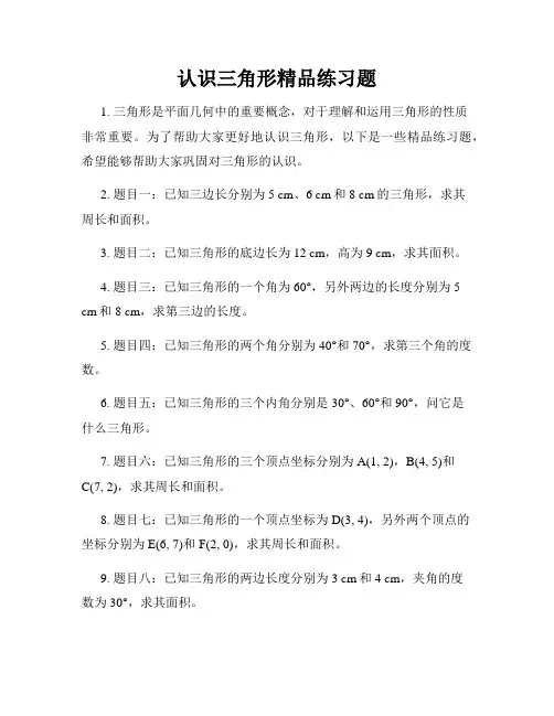 认识三角形精品练习题