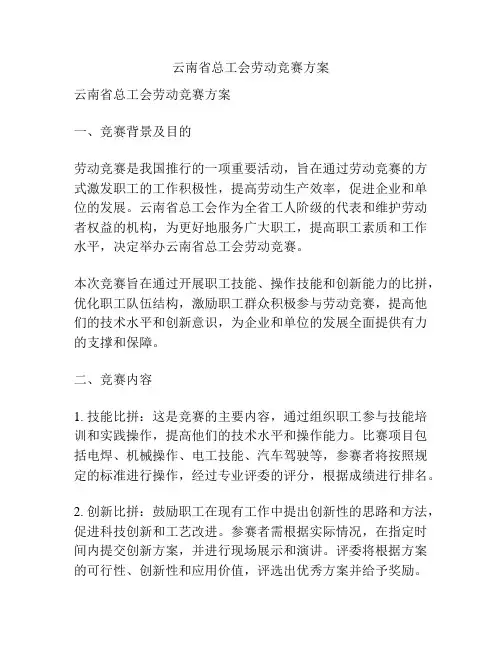 云南省总工会劳动竞赛方案