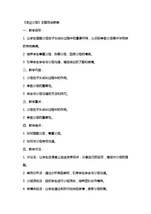《走近父母》主题班会教案