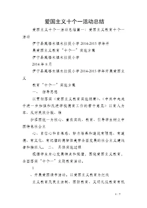 爱国主义十个一活动总结