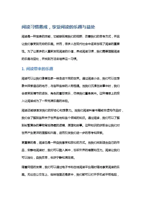 阅读习惯养成,享受阅读的乐趣与益处