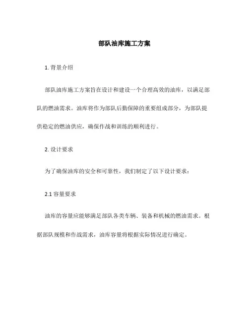 部队油库施工方案
